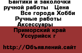 Бантики и заколочки ручной работы › Цена ­ 40-500 - Все города Хобби. Ручные работы » Аксессуары   . Приморский край,Уссурийск г.